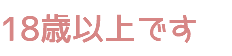 18歳以上です